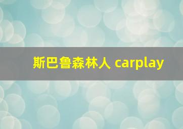 斯巴鲁森林人 carplay